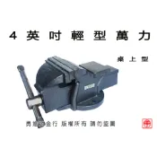 【勇進五金行】 (含稅) 虎鉗 輕型萬力 桌上型虎鉗 桌上台老虎鉗 桌上夾具 輕型萬力虎鉗 萬力夾具 桌上台虎鉗 固定鉗