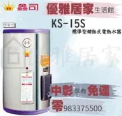 0983375500鑫司牌電能熱水器KS-15S ST標準型15加侖 鑫司牌電熱水器 鑫司牌熱水器 台中電熱水器 彰化