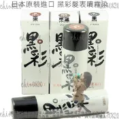 真正日本原裝 黑彩髮表噴霧染 黑彩暫時性染髮劑  染髮噴霧 暫時性染髮劑  #0906