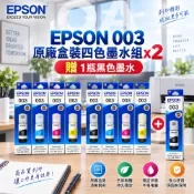 【限時特惠價】EPSON 003 原廠盒裝四色墨水組 T00V100-400 x 2組 送 1瓶黑色墨水