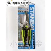附發票/宵窈儀器五金👑STANBAL 史丹堡 8吋 薄白鐵剪刀 不銹鋼刀刃剪刀 重力剪刀 萬用 安全鎖剪刀  台灣製