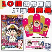 【電玩指標】十倍蝦幣 NS Switch 桃太郎電鐵 ～昭和 平成 令和 也是定番！ 中文版 大富翁 桃太郎 電鐵 定番