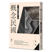 【遠流】概念民國：不一樣的中國史‧迴音  /楊照  /9789573299486
