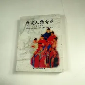 【考試院二手書】《歷史人物分析》ISBN:9576613981│空大│姚秀彥│七成新（31C26）