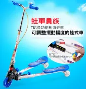 TIG-啟思 B1新型多功能滑板車/蛙式滑板車//滑板車/三輪滑板車/搖擺車/蛙式車/歡迎試騎