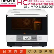 展示機出清! HITACHI 日立 MRO-NBK5000T (2014年製) 原裝過熱水蒸汽烘烤微波爐