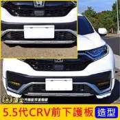 HONDA本田【5.5代CRV前下護板】2021-2023年CRV5.5代專用 前下巴 前保桿下護板 銀飾板 空力套件