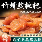 【小桃喜】正宗福建雲霄竹鹽枇杷乾甘草正品原味無核添加果脯水果乾散裝無硫