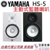 YAMAHA HS5 HS 5 hs-5 監聽 喇叭 專業 錄音 混音 黑色/白色 公司貨