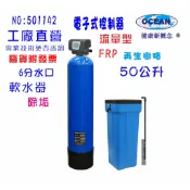 50公升智能電子式流量型軟水器全戶水塔過濾軟水樹脂淨水器｜貨號501142【OCEAN淨水】