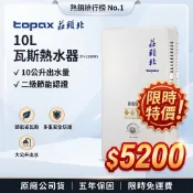 【經銷直營-開發票保固五年】莊頭北 TH-3106RF 10L屋外型熱水器 TH-3106  莊頭北熱水器 topax