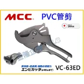【天隆五金】(附發票) 日本製 MCC塑膠切管刀 塑管剪刀 水管切割刀 剪刀 特殊塗層 VC-63ED