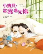 樂天Kobo電子書 小寶貝，當我遇見你【電子書】