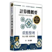 (店+)【高點】計算機概要 余強 9786264110808