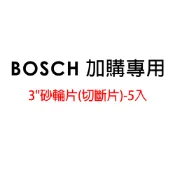 (加購專用 勿下單) BOSCH 博世 3“砂輪片(切斷片)-5入