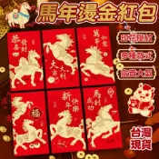 【2026新年紅包袋 台灣出貨🧧】馬年燙金紅包袋 生肖紅包袋 燙金紅包 春節紅包 磨砂紅包 加厚卡紙 節慶紅包 喜慶紅包
