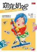 【灰熊iREAD】窈窕奶爸 安‧范恩