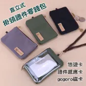 U257 素色直立式證件零錢包 防水證件套 悠遊卡套 卡片包 小錢包 雨朵防水包