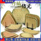 🔥【佛係價 】«竹編盤» 密胺仿瓷 竹編 燒烤盤日式火鍋餐具菜盤創意點心小吃盤子長方圓盤子