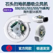 ✅打折出售✅石頭掃地機器人S50風機S51/S55/T6風扇電機海外版S6系列吸塵風機