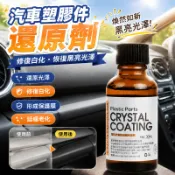 汽車塑膠件還原劑 內裝保險桿白化翻新 儀表板鍍膜修復劑 塑膠老化白化恢復劑 汽車美容護理用品