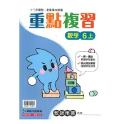 92號BOOK櫃-參考書專賣店 康軒國小重點複習數學6上(教師版)