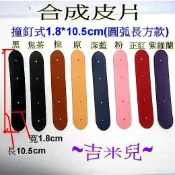 ~吉米兒~皮革配材-合成皮片撞釘式1.8*10.5cm圓弧長方款