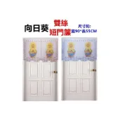 (店+)JG~向日葵短門簾尺寸約90*55公分雙絲短門簾一片式可自行剪開 可當小窗簾 櫃簾 冷氣孔簾