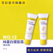【芝彩 Chihtsai】NO.12絲蛋白健髮霜｜超值組合 旅行環保包 免沖洗 經典熱銷 瞬間修護｜官方出貨.原廠保證