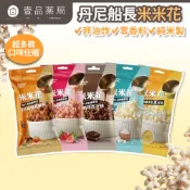 【丹尼船長】米米花 30g/包 非油炸零食 爆米花 台灣米製 椰子油 酥脆不卡牙 追劇零食 團購美食 隨手包【壹品藥局】