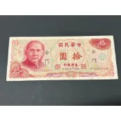 ⭐️ 民國65年台灣銀行孫像金門拾圓帶平3，品項如下，保真⭐️