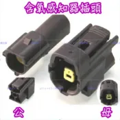 SYM 三陽 VEGA FNX Z1 attila 阿帝拉 Mio WOO 含氧 O2 感知器 1P 插頭 接頭