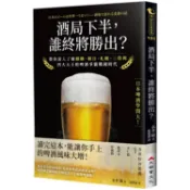 酒局下半，誰終將勝出？：帶你深入了解麒麟、朝日、札幌、三得利四大天王的啤酒爭霸戰國時代【金石堂】