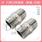 (店+)DIY合作社   ST 六角立布接頭 白鐵六角立布接頭 不鏽鋼六角立布接頭 雙外牙接頭 4分 6分 1吋