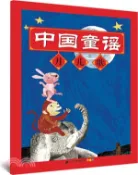 【三民網路書店】中國童謠：月兒歌（簡體書） 作者：北京英才教育中心 編著