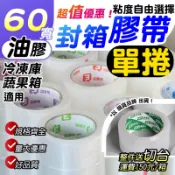 最便宜【OPP透明膠帶 60mm．油膠．單捲】冷凍庫用 蔬菜箱  3Q肥厚膠帶．AT封箱膠帶．6公分寬版封箱膠帶．超級黏