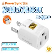 【延長生活方便日常所需求】群加轉接頭 3P轉2P 90度可旋轉轉接頭 耐高溫 國家認證最新安規 電源轉接頭-TYRC9