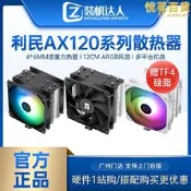 【可刷卡】利民 PA120散熱器AX120 AK120 PS120單塔塔雙塔風扇電腦CPU散熱器