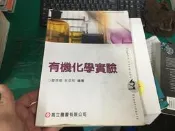 六版 有機化學實驗》廖德章 高立 6E 微劃記 Z127