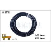 回油管 柴油引擎 農機 鐵牛頭 搬運車 小農維修站