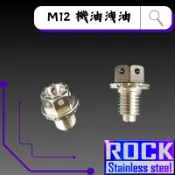 【瘋螺絲】ROCK 白鐵材質★ M12*12 P1.5 /機油洩油磁石螺絲 ★CNC內外六角螺絲★出貨附發票★ 白鐵