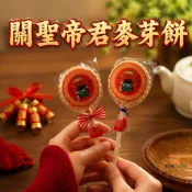 神明款麥芽餅｜麥芽糖｜進香結緣品｜活動小物｜關聖帝君麥芽餅｜可客製｜獨立包裝｜麥芽餅｜【真好購】