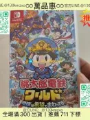 【萬品惠】桃太郎電鐵世界 地球因希望而轉動！Switch日版卡帶