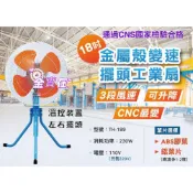 (店+)金牛18吋工業扇 TH-189 金屬後殼 電壓110V 變速擺頭 230W溫度保護裝置 工業立扇 三腳架風扇 CNC最愛