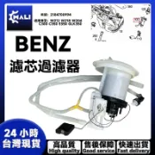 「MALI」BENZ 濾芯過濾器W212 W218 W204 C300 C350 E350 GLK350汽油幫浦 汽油泵