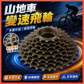 好車友車用百貨🚗山地車5/6速飛輪 7/8速塔倫 變速後齒輪鏈條 15/21/18/24速變速飛輪 自行車變速配件好物