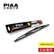 PIAA超強力矽膠撥水雨刷16吋-(400mm)日系車通用
