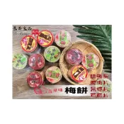 (店+)【膳掌櫃】「梅餅系列」開運果 每入5片古早味梅餅  梅片 仙楂 古早味零嘴 梅子 手工梅餅  邑昌食品