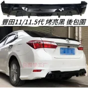 烤亮黑 豐田 11代 11.5代 ALTIS 運動版 包覆式 雙單出 後中包 後空力套件 後包圍 後擾流 後包 ALTI