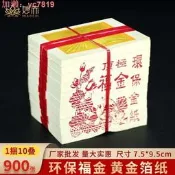 免運 環保小福金臺灣金紙祭祖祭祀紙錢燒紙冥幣黃金箔 紙燙金紙寒衣節上墳掃墓拜祖先拜拜用品